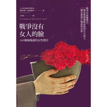 戰爭沒有女人的臉: 169個被掩蓋的女性聲音 (限量燙金簽名版) pdf epub mobi 下载