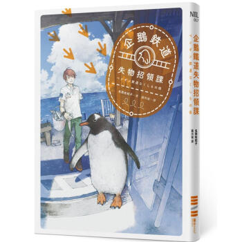 企鵝鐵道失物招領課