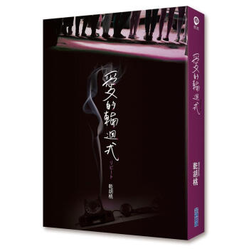 愛的輪迴式 pdf epub mobi 下载