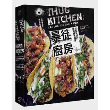 暴徒廚房: 狂妄廚師的健康蔬食食譜