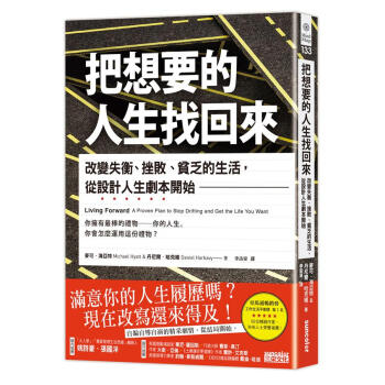 把想要的人生找回來: 改變失衡、挫敗、貧乏的生活, 從設計人生劇本開始
