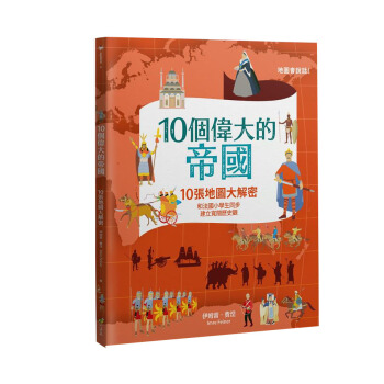10個偉大的帝國: 10張地圖大解密和法國小學生同步 建立寬闊歷史觀 pdf epub mobi 下载