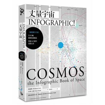 丈量宇宙: Infographic! 一眼秒懂全宇宙! 100幅視覺資訊圖錶, 穿梭140億年星 pdf epub mobi 電子書 下載