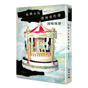 旋轉木馬推理事件簿 pdf epub mobi 下载