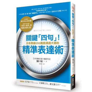 關鍵四句! 日本熱銷250萬冊溝通大師的精準表達術 pdf epub mobi 下载