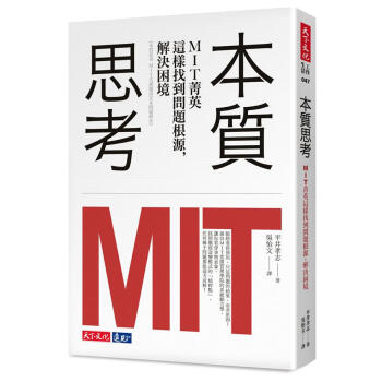 本質思考: MIT菁英這樣找到問題根源, 解決睏境 pdf epub mobi 電子書 下載