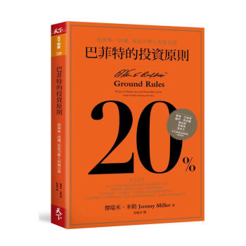 巴菲特的投資原則: 股神唯一授權, 寫給閤夥人的備忘錄 pdf epub mobi 下载