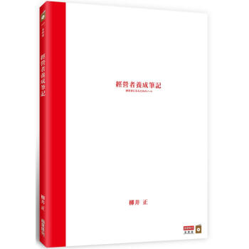 經營者養成筆記 pdf epub mobi 電子書 下載