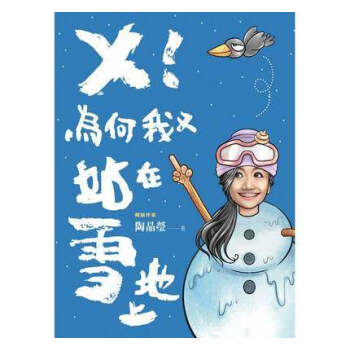 X! 為何我又站在雪地上 pdf epub mobi 下载