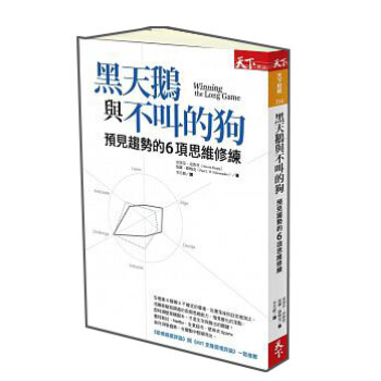 黑天鵝與不叫的狗：預見趨勢的6項思維修練 pdf epub mobi 下载
