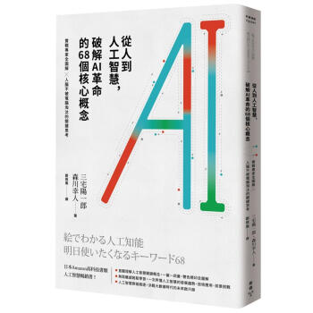 從人到人工智慧, 破解AI革命的68個核心概念: 實戰專家全圖解x人腦不被電腦淘汰的關鍵思考