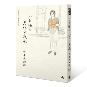 不再獨自悲傷的夜晚 pdf epub mobi 下载