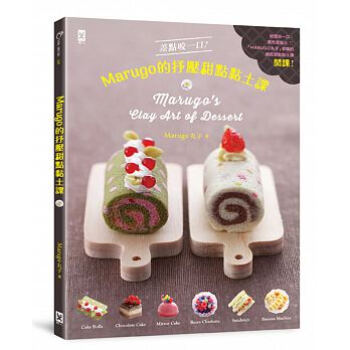 差点咬一口！MARUGO的抒压甜点黏土课 pdf epub mobi 下载