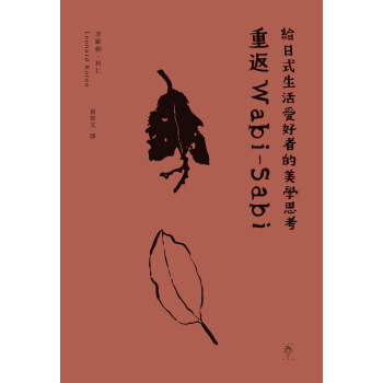重返Wabi-Sabi: 給日式生活愛好者的美學思考 pdf epub mobi 下载