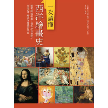 一次讀懂西洋繪畫史: 解密85幅名畫, 剖析37位巨匠, 全方位瞭解西洋繪畫的歷史 pdf epub mobi 下载
