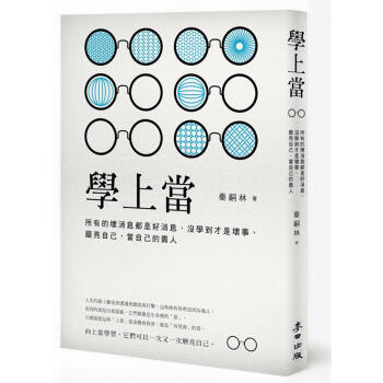 學上當: 所有的壞消息都是好消息, 沒學到纔是壞事, 磨亮自己, 當自己的貴人 pdf epub mobi 下载