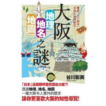 大阪地理.地名.地圖之謎: 解讀天下廚房不為人知的歷史!