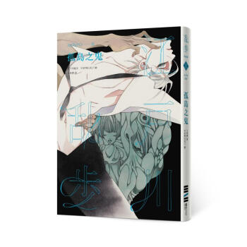 孤島之鬼 (亂步復刻經典紀念版) pdf epub mobi 下载