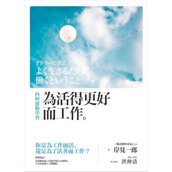嚮阿德勒學習: 為活得更好而工作 pdf epub mobi 下载