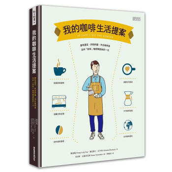 我的咖啡生活提案 pdf epub mobi 下载