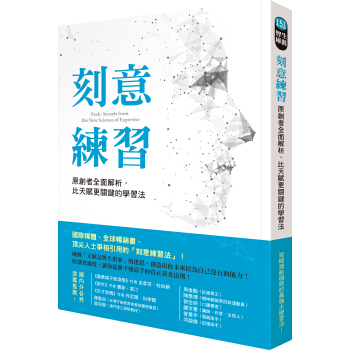 刻意練習: 原創者全面解析, 比天賦更關鍵的學習法 pdf epub mobi 下载