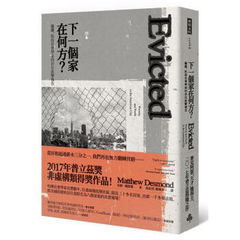 下一個傢在何方? 驅離, 臥底社會學傢的居住直擊報告 pdf epub mobi 下载