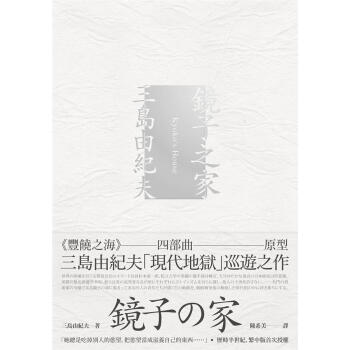鏡子之家: 豐饒之海四部曲原型, 三島由紀夫現代地獄巡遊之作