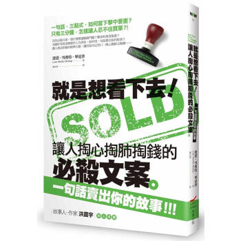 就是想看下去! 讓人掏心掏肺掏錢的必殺文案: 一句話賣齣你的故事 pdf epub mobi 下载