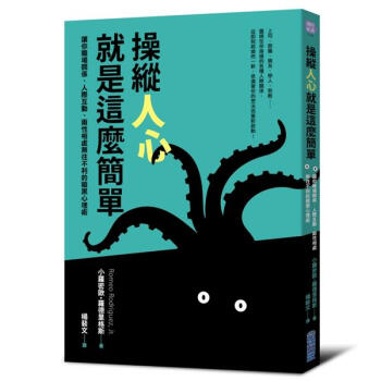 操縱人心就是這麼簡單: 讓你職場關係、人際相處、兩性互動無往不利的黑暗心理術 pdf epub mobi 下载