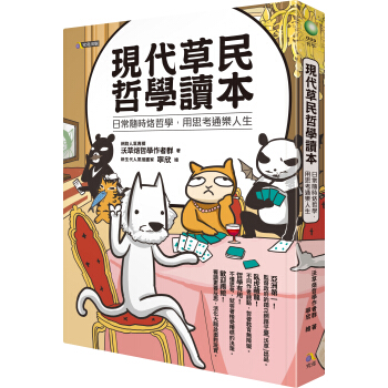 现代草民哲学读本:日常随时烙哲学,用思考通乐人生
