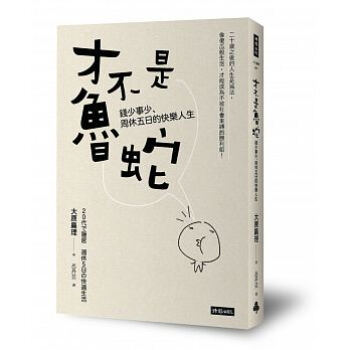 才不是魯蛇:錢少事少、周休五日的快樂人生