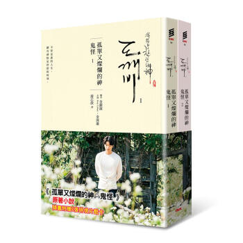 孤單又燦爛的神: 鬼怪 1-2 (2冊合售) pdf epub mobi 下载