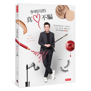 李明川的真心不骗:连国民造型师都在用,你更要用!大人气、最口碑、无敌美力的国民美妆图鉴400选