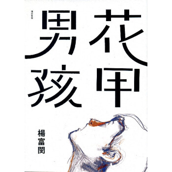 花甲男孩（增订新版 作家签名本随机发送） pdf epub mobi 电子书 下载