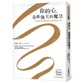 你的心，是最強大的魔法：一位神經外科醫師探索心智的秘密之旅 pdf epub mobi 下载