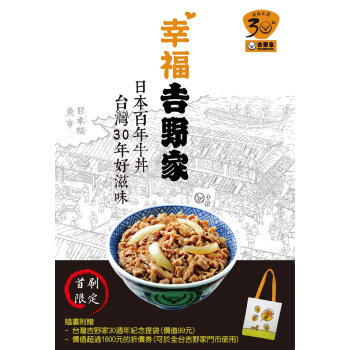 幸福吉野傢: 日本百年牛丼、颱灣30年好滋味