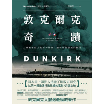 敦克爾克奇蹟 pdf epub mobi 下载