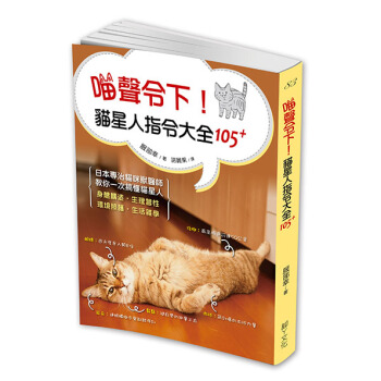 喵声令下! 猫星人指令大全105+: 日本知名兽医师教你一次搞懂猫星人身体构造、生理习性、环境照