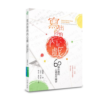 写出你的内心戏: 60个有趣的心灵写作练习