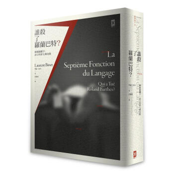 誰殺了羅蘭巴特? 解碼關鍵字: 語言的第七種功能 pdf epub mobi 下载
