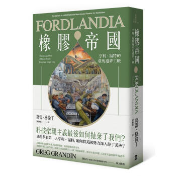 橡膠帝國: 亨利．福特的亞馬遜夢工廠 pdf epub mobi 下载