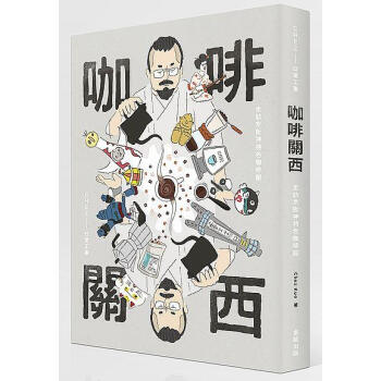 咖啡關西: 走訪京阪神特色咖啡館
