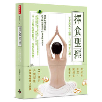 擇食聖經: 天下無不死之藥, 只有養生之道。 pdf epub mobi 下载