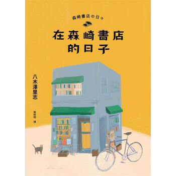 在森崎書店的日子 (第2版) pdf epub mobi 電子書 下載
