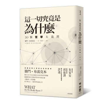 這一切究竟是為什麼: 20個哲學大哉問 pdf epub mobi 下载