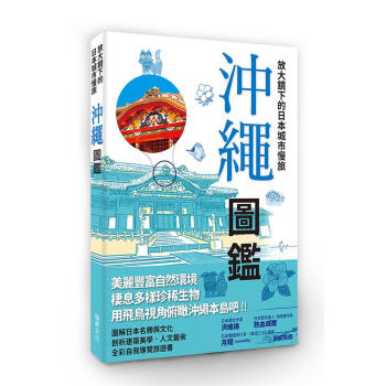 放大鏡下的日本城市慢旅: 沖繩圖鑑 pdf epub mobi 下载