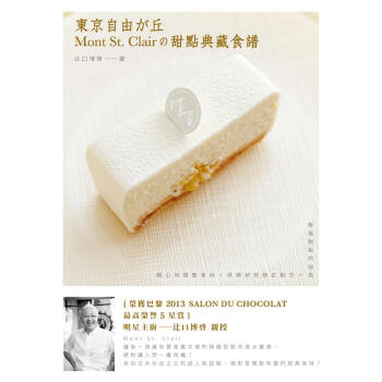 東京自由之丘Mont St. Clairの甜點典藏食譜 pdf epub mobi 下载