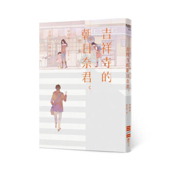 吉祥寺的朝日奈君 pdf epub mobi 下载