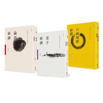 吳宏一人生三書: 論語、老子、六祖壇經, 活出積極、清靜、圓融的人生 (3冊合售) pdf epub mobi 下载