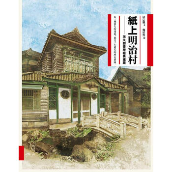 紙上明治村: 消失的臺灣經典建築 pdf epub mobi 下载